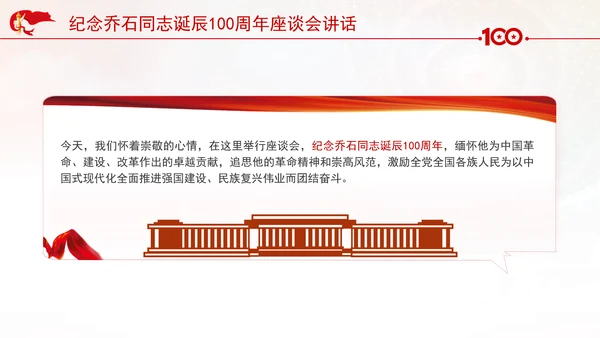 纪念乔石同志诞辰100周年座谈会上的讲话学习PPT