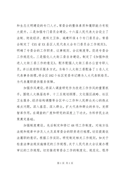 关于新时代加强和改进人大工作的调研报告.docx
