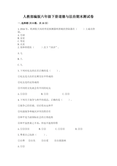 人教部编版六年级下册道德与法治期末测试卷精品【有一套】.docx