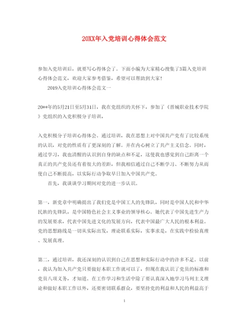 精编入党培训心得体会范文.docx