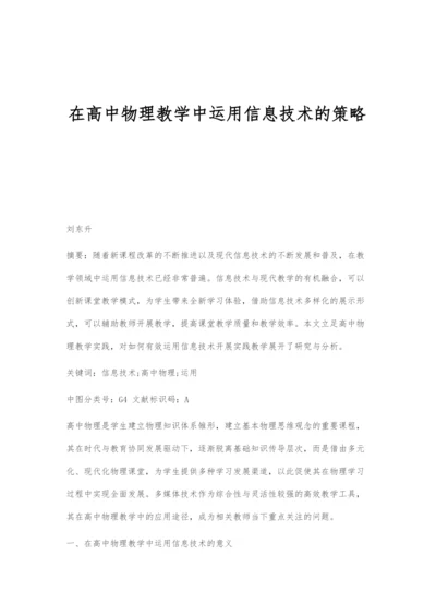 在高中物理教学中运用信息技术的策略.docx