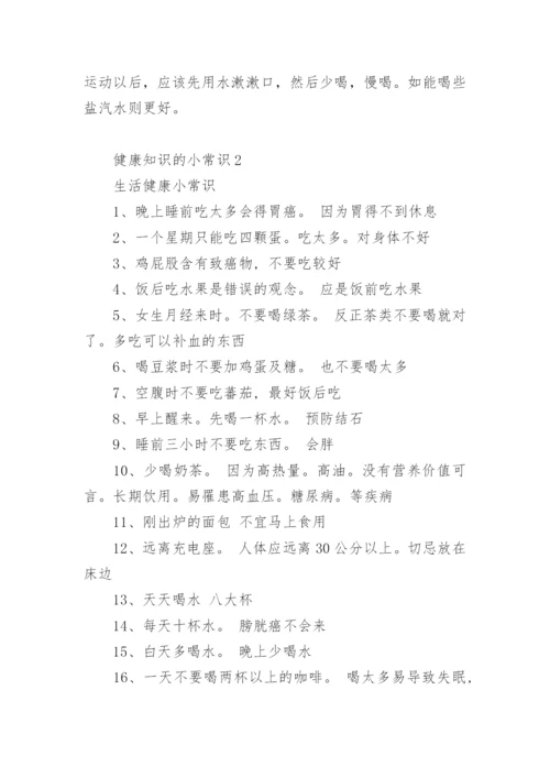 健康知识的小常识.docx