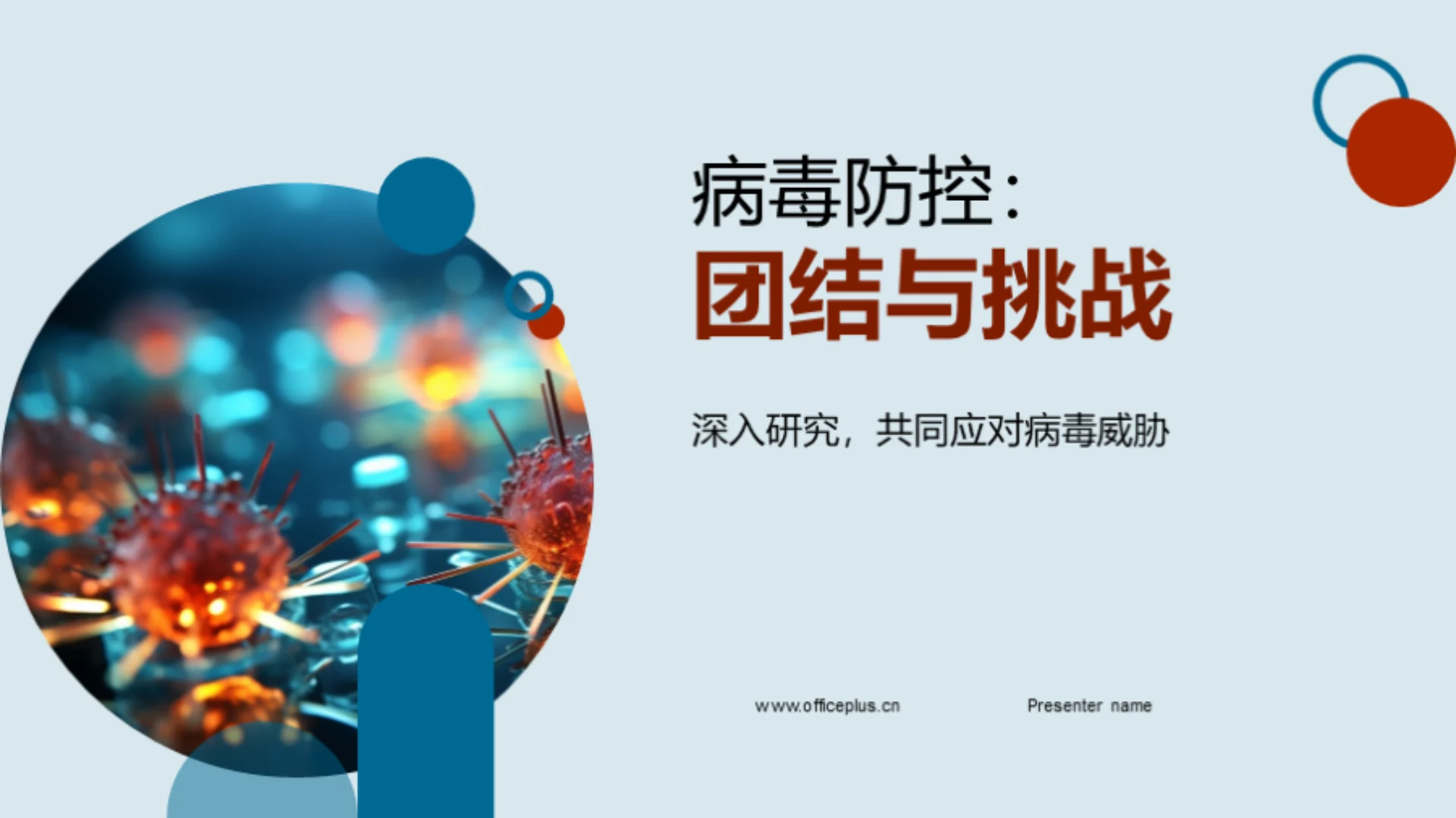 病毒防控：团结与挑战