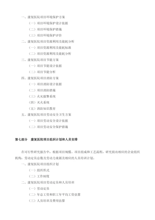 康复医院可行性报告模板.docx