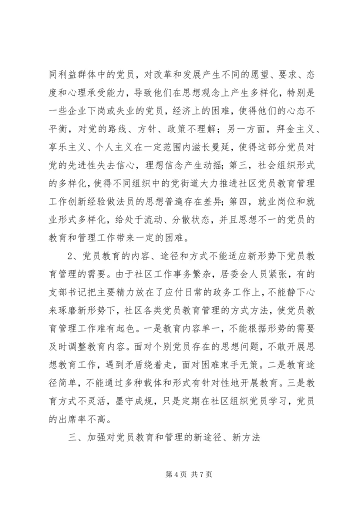 街道大力推进社区党员教育管理工作创新经验做法 (2).docx