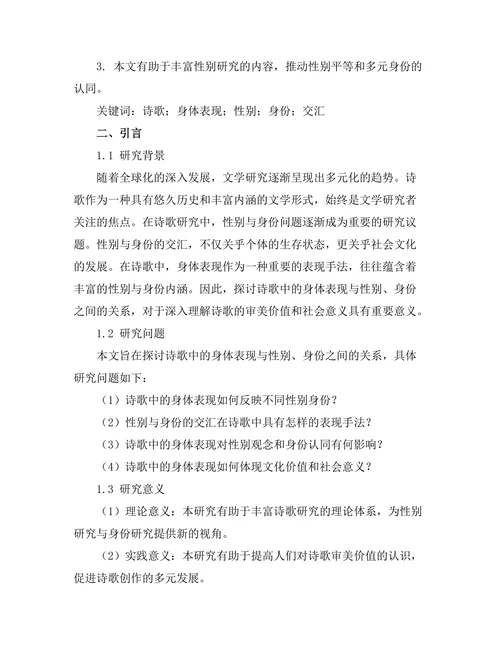 诗歌中的身体表现：性别与身份的交汇