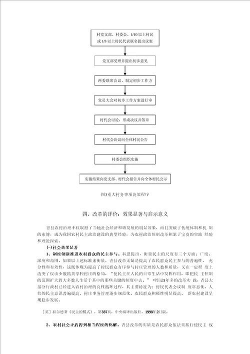 青县模式一种我国村庄治理的创新机制