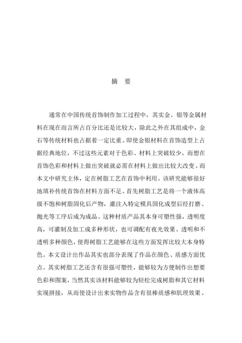 树脂工艺在首饰中的运用初稿模板.docx