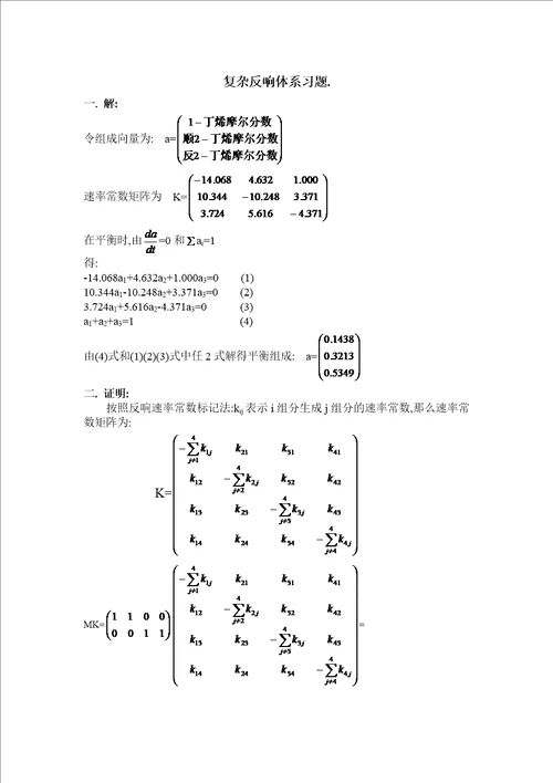 最新复杂反应体系习题解答