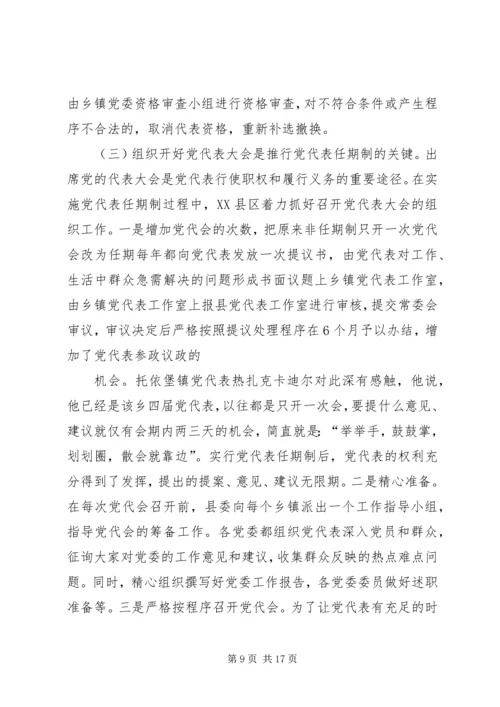 实行乡镇党代表常任制问题的调查与思考.docx