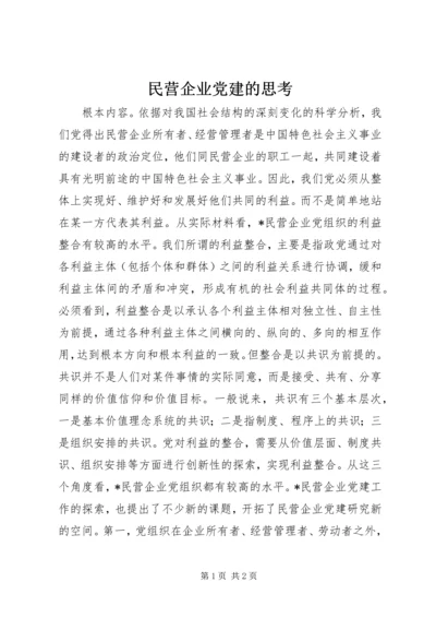 民营企业党建的思考.docx