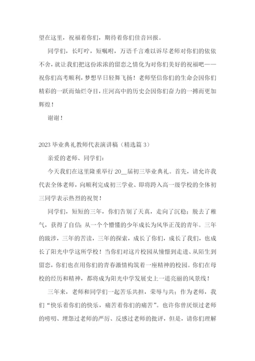 2023毕业典礼教师代表演讲稿5篇.docx