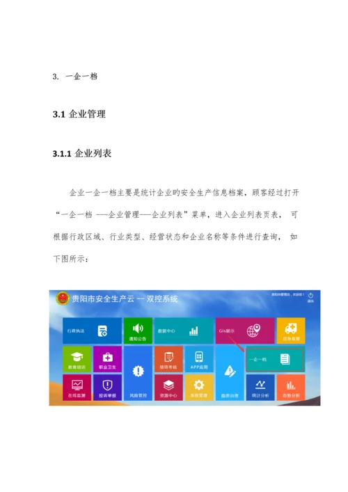 贵阳市双控操作手册.docx