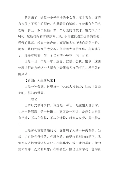 风采作文600字0.docx