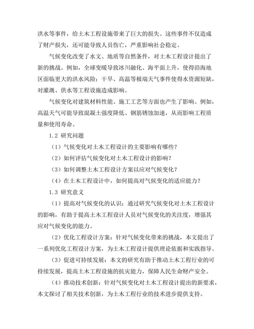 气候变化对土木工程设计的影响