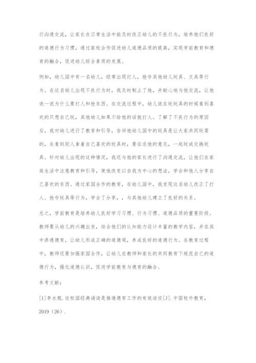 刍议学前教育与德育融合的途径.docx