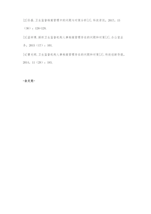 卫生监督档案管理中的问题与对策.docx
