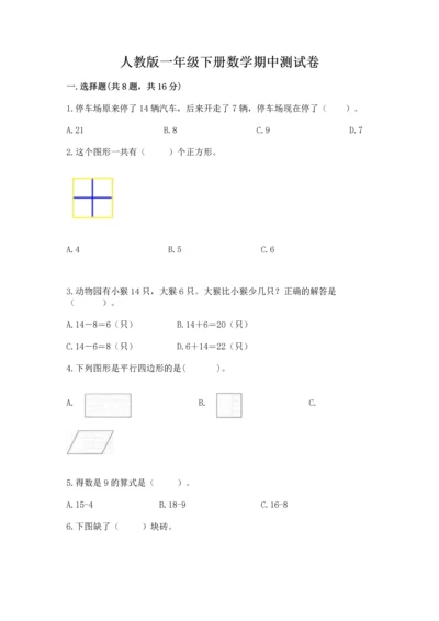 人教版一年级下册数学期中测试卷ab卷.docx
