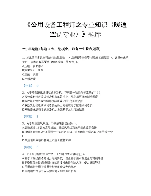 2022年山东省公用设备工程师之专业知识暖通空调专业提升提分题库加答案解析