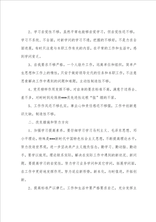 年党员教师组织生活会个人对照检查材料