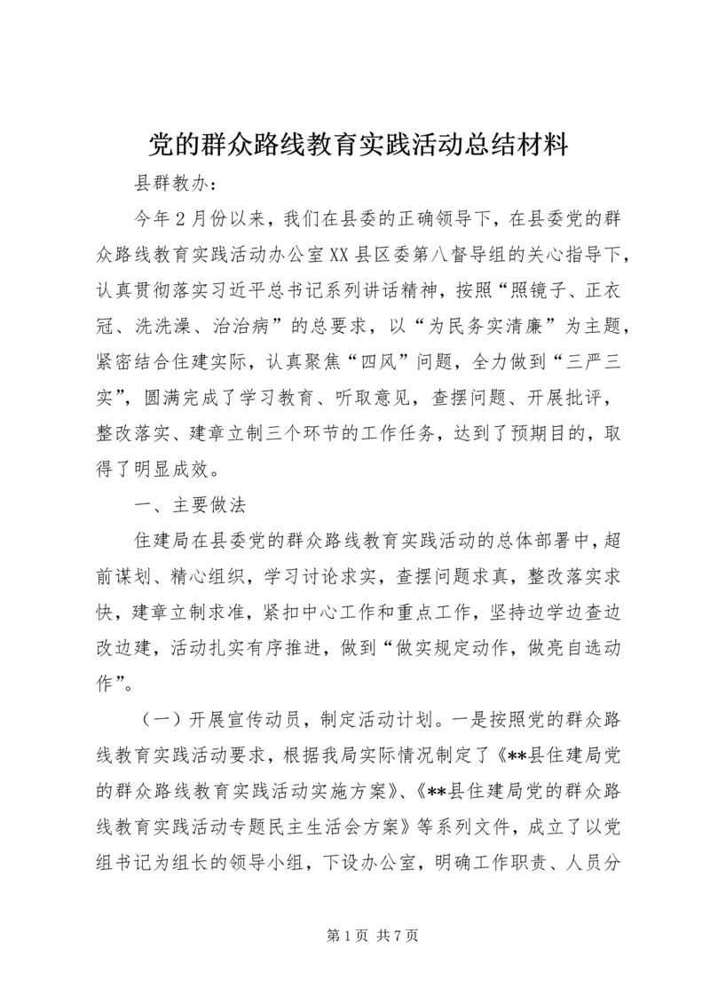 党的群众路线教育实践活动总结材料.docx