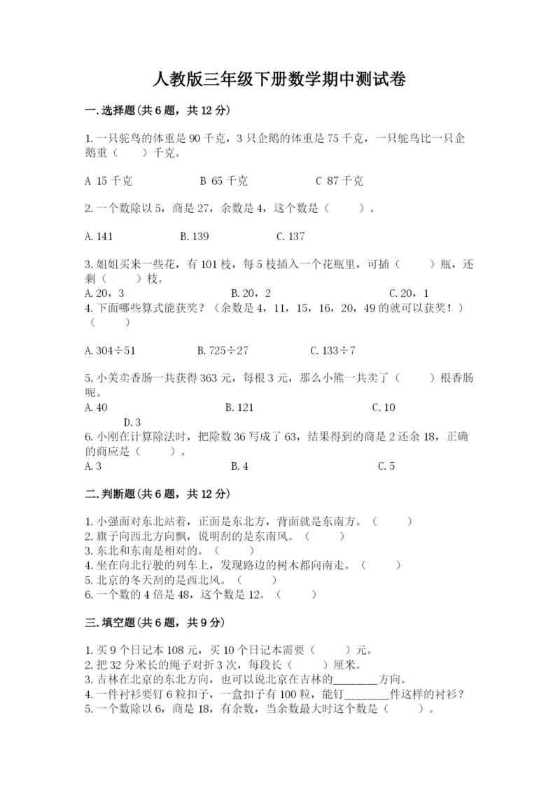 人教版三年级下册数学期中测试卷(考试直接用)word版.docx