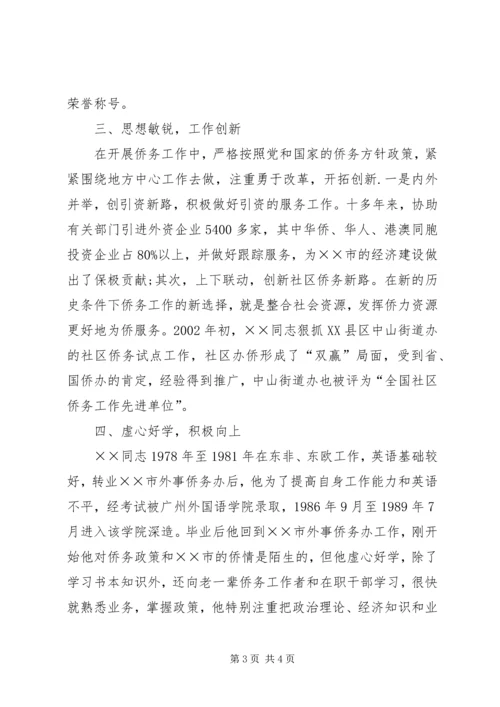 全国侨务工作先进个人事迹材料 (4).docx