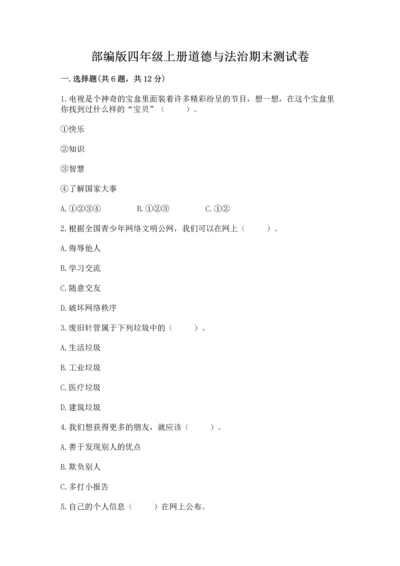 部编版四年级上册道德与法治期末测试卷及答案（历年真题）.docx
