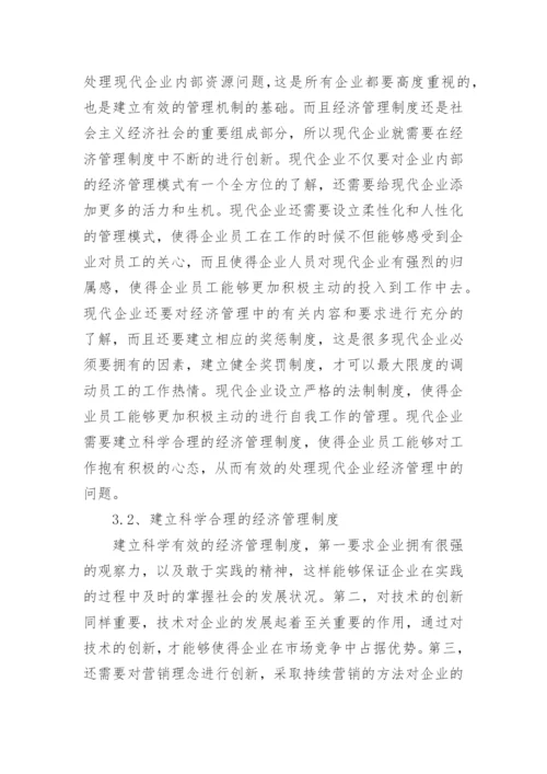 企业管理论文.docx
