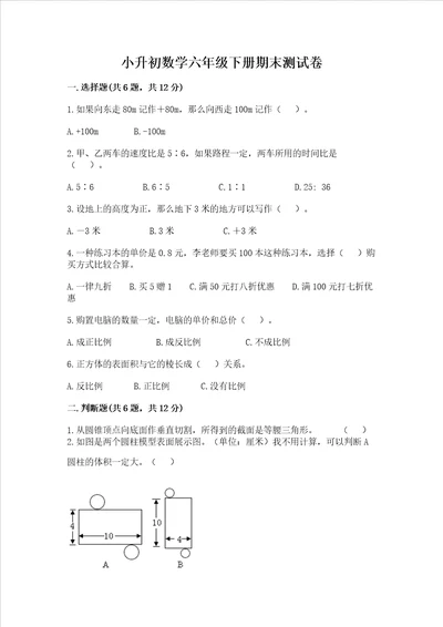 小升初数学六年级下册期末测试卷及答案必刷