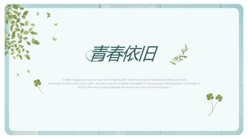 文艺小清新致青春毕业季大学毕业纪念册PPT