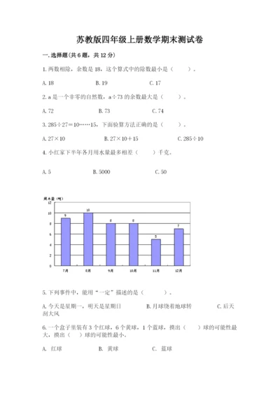 苏教版四年级上册数学期末测试卷带答案（巩固）.docx