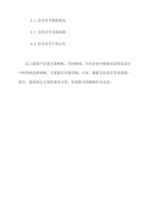 商户洽谈方案模板