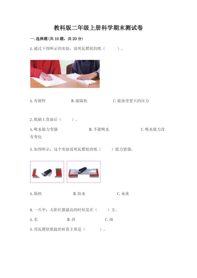 教科版二年级上册科学期末测试卷带精品答案.docx