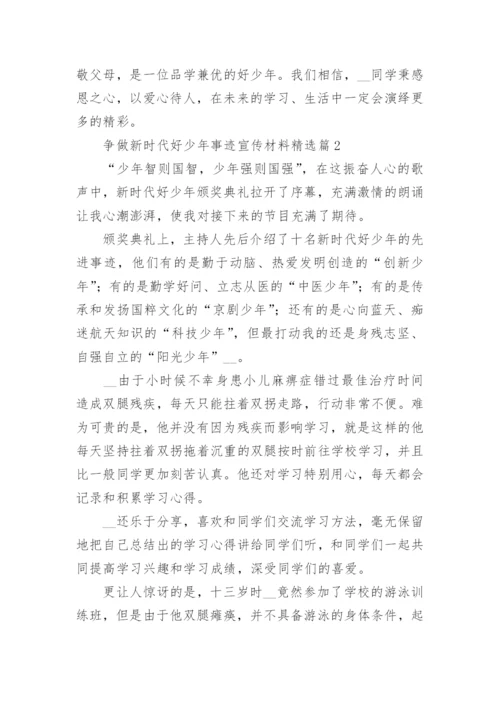 争做新时代好少年事迹宣传材料（精选10篇）.docx