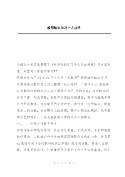 教师培训学习个人总结.docx