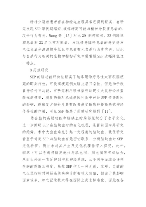 体感诱发电位的临床应用进展论文.docx