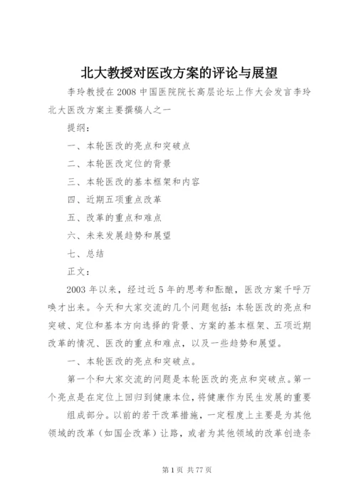 北大教授对医改方案的评论与展望.docx