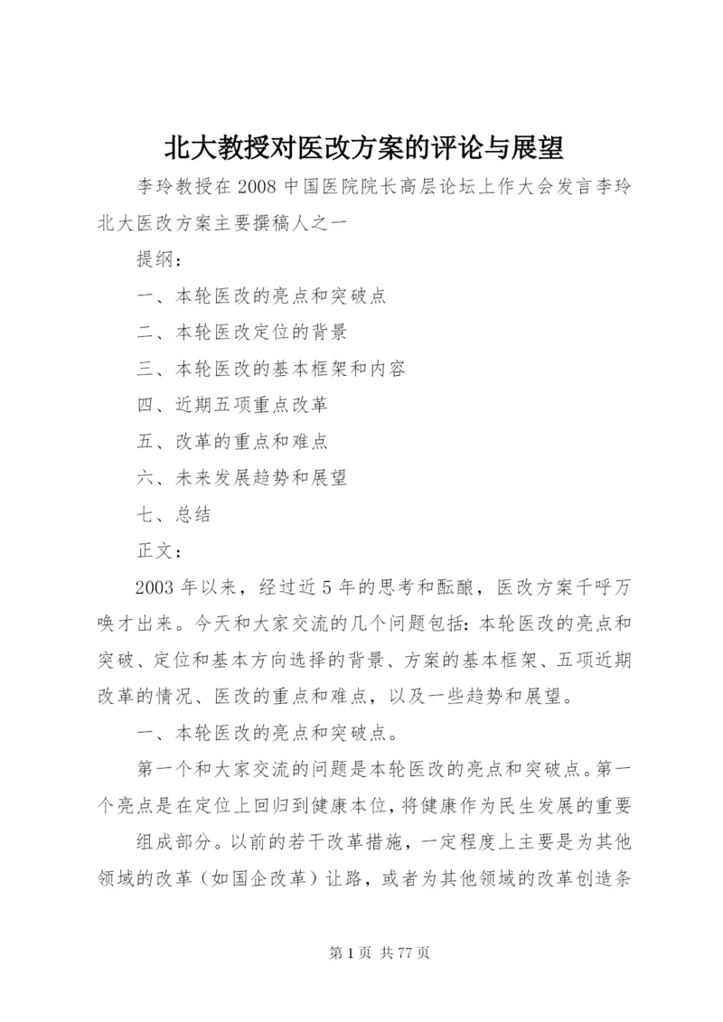 北大教授对医改方案的评论与展望.docx