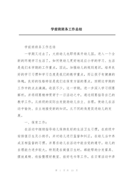 学前班班务工作总结.docx