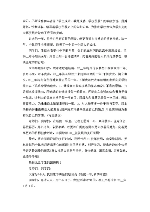 元旦学生的演讲稿