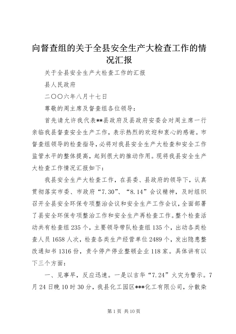 向督查组的关于全县安全生产大检查工作的情况汇报.docx