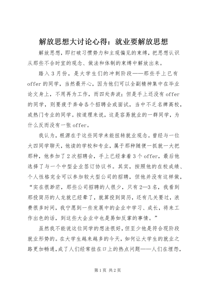 解放思想大讨论心得：就业要解放思想.docx