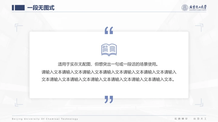 北京化工大学专属课题学术汇报毕业答辩通用PPT模板
