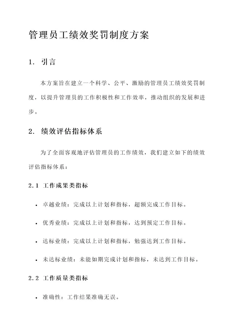 管理员工绩效奖罚制度方案