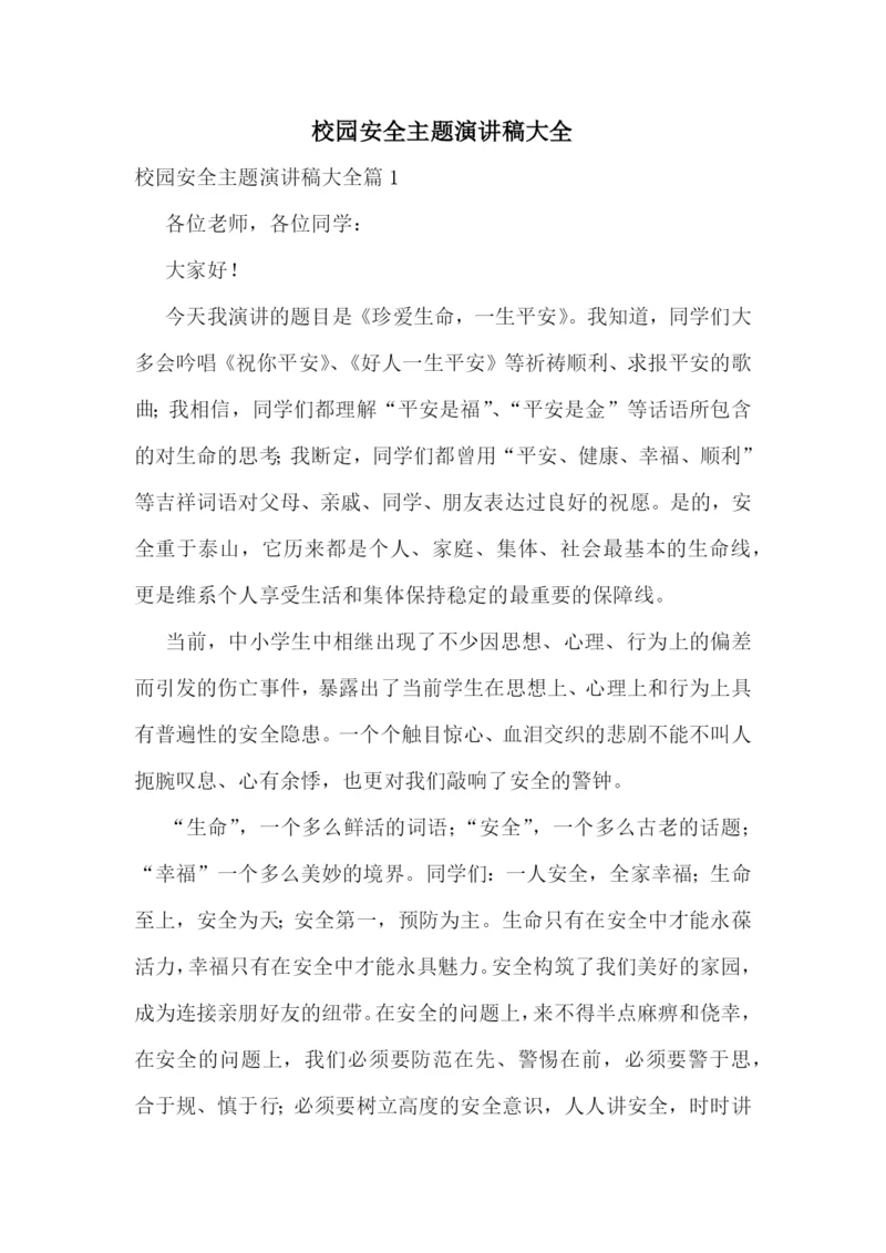 校园安全主题演讲稿大全.docx