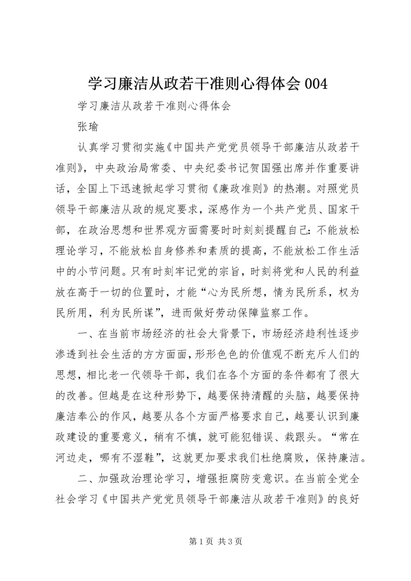 学习廉洁从政若干准则心得体会004 (2).docx