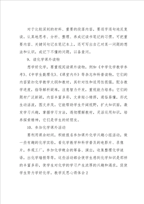 教学反思心得体会15篇