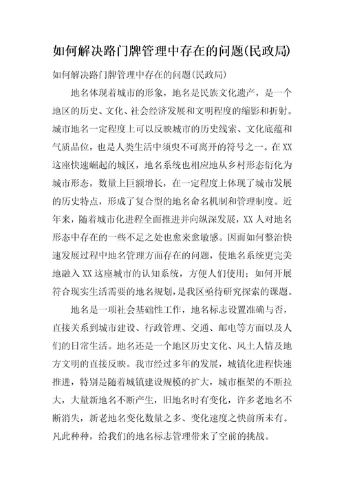 如何解决路门牌管理中存在的问题民政局