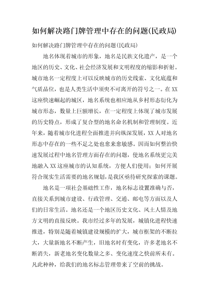 如何解决路门牌管理中存在的问题民政局